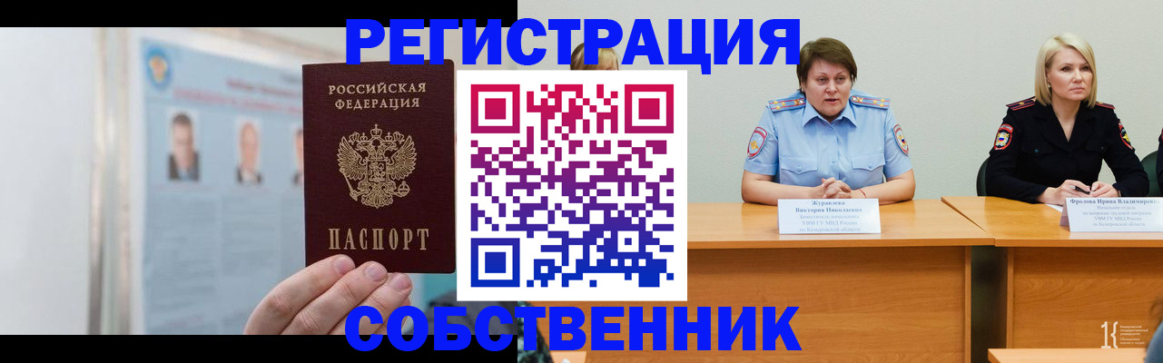 временная регистрация собственник в Белогорске