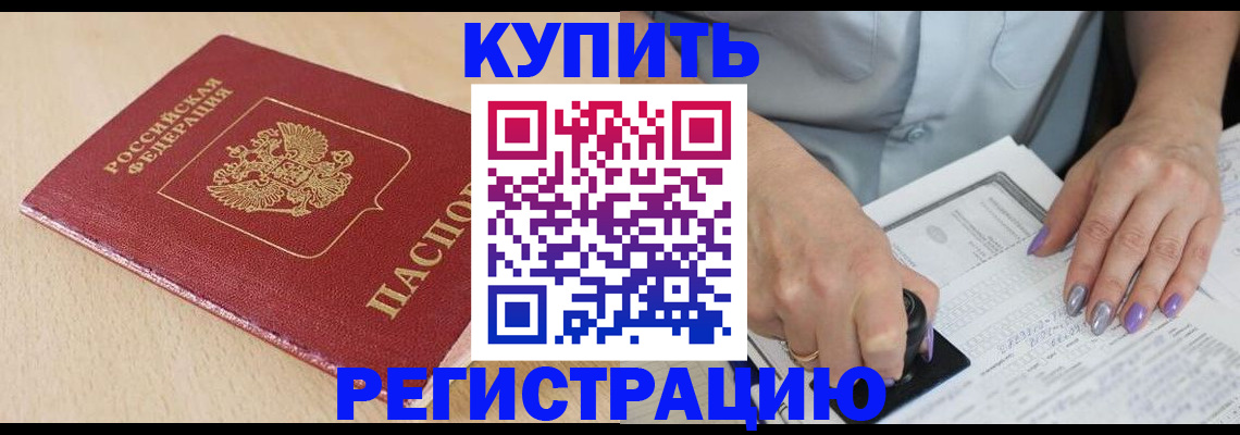 прописка для военкомата в Белогорске