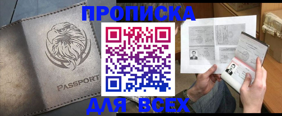 купить прописку в Белогорске
